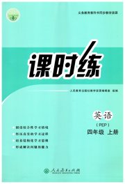 同步导学案课时练四年级英语人教版