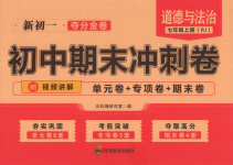 2025年初中期末沖刺卷七年級(jí)道德與法治上冊(cè)人教版