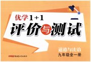 优学1+1评价与测试九年级道德与法治人教版
