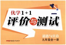 2025年優(yōu)學(xué)1+1評價(jià)與測試九年級道德與法治全一冊人教版