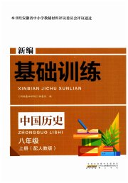 新编基础训练八年级中国历史人教版黄山书社