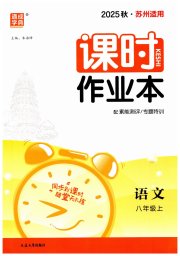 通成学典课时作业本八年级语文人教版苏州专版