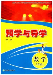 预学与导学三年级数学人教版