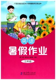 暑假作业教育科学出版社三年级英语广西专版
