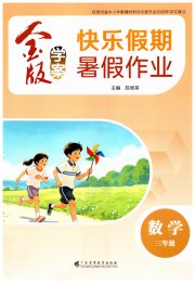 金版学案快乐假期暑假作业三年级数学通用版