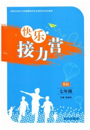快乐接力营暑假南方出版社七年级综合通用版