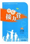 2026年快乐接力营暑假南方出版社七年级综合通用版