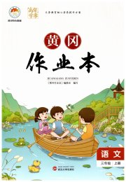 黄冈作业本武汉大学出版社三年级语文人教版