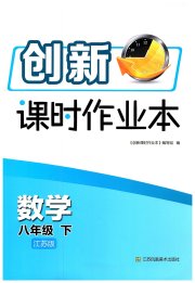 创新课时作业本八年级数学苏科版