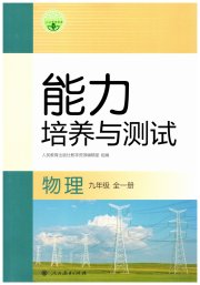 能力培养与测试九年级物理人教版