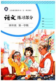 语文练习部分四年级第一学期人教版五四制
