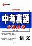 2025年中考真题分类集训语文