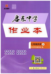 启东中学作业本七年级历史人教版宿迁专版