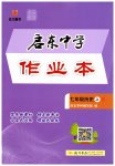 2026年启东中学作业本七年级历史上册人教版宿迁专版