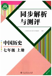 人教金学典同步解析与测评七年级中国历史人教版重庆专版
