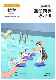 新课程课堂同步练习册六年级数学苏教版