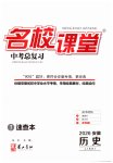 2026年名校課堂中考總復(fù)習(xí)歷史安徽專版