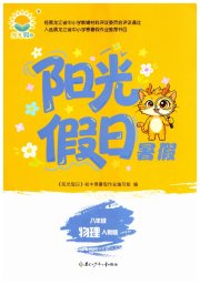 阳光假日暑假八年级物理人教版