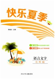 快乐夏季七年级语文