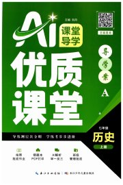优质课堂导学案七年级历史人教版