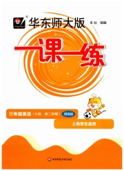 华东师大版一课一练三年级英语沪教版五四制增强版