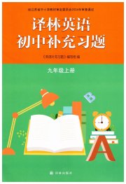 补充习题九年级英语译林版译林出版社