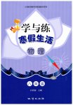 2026年學(xué)與練寒假生活八年級物理