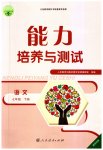 2023年能力培养与测试七年级语文下册人教版湖南专版