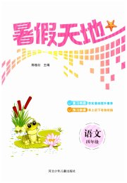 桂壮红皮书暑假天地四年级语文河北少年儿童出版社