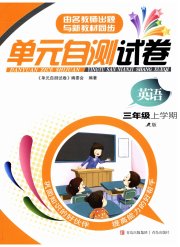 单元自测试卷青岛出版社三年级英语人教版