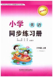 同步练习册外语教学与研究出版社六年级英语外研版1年级起