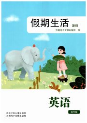 假期生活暑假方圆电子音像出版社四年级英语