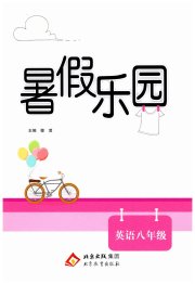 暑假乐园北京教育出版社八年级英语