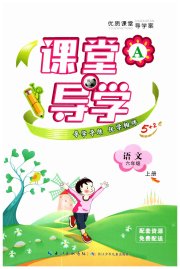 优质课堂导学案六年级语文人教版