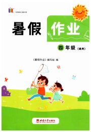 暑假作业四年级通用版西南师范大学出版社