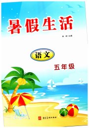 暑假生活河北美术出版社五年级语文