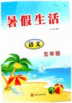 2026年暑假生活河北美术出版社五年级语文