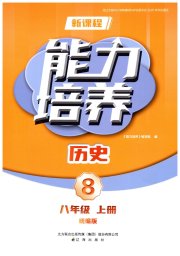 新课程历史能力培养八年级人教版