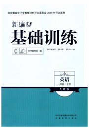 新编基础训练八年级英语人教版