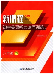新课程初中英语读写训练八年级译林版