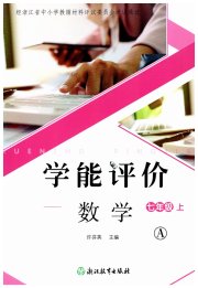 学能评价七年级数学浙教版