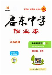 启东中学作业本九年级物理苏科版徐州专版