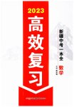 2023年高效复习新疆数学