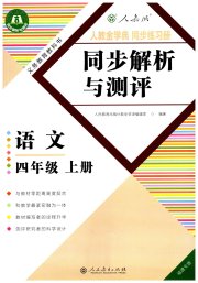 人教金学典同步解析与测评四年级语文人教版福建专版