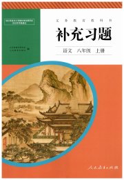 补充习题八年级语文人教版人民教育出版社
