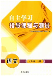 自主学习指导课程八年级语文人教版