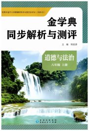 金学典同步解析与测评贵州人民出版社八年级道德与法治人教版