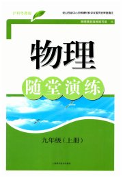 随堂演练九年级物理沪粤版