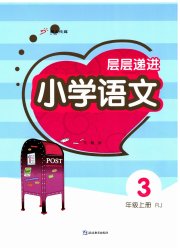 层层递进三年级语文人教版