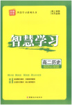 2026年智慧學(xué)習(xí)新疆文化出版社高二歷史